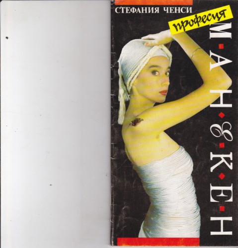 Професия манекен