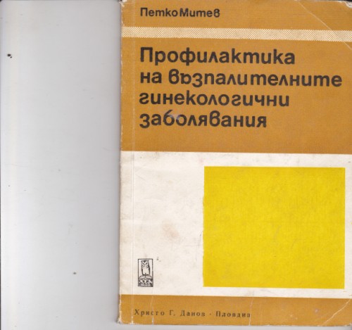Профилактика на възпалителните гинекологични заболявания