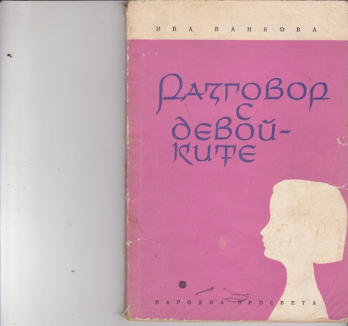 Разговор с девойките