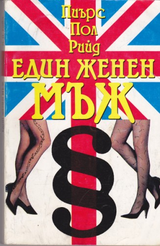 Един женен мъж