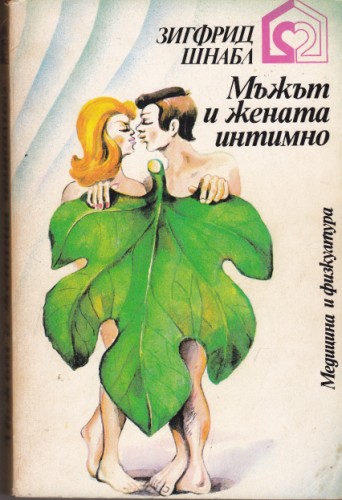 Мъжът и жената интимно