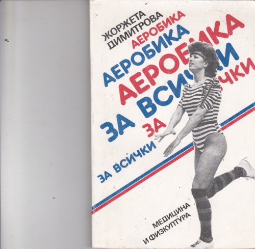 Аеробика за всички
