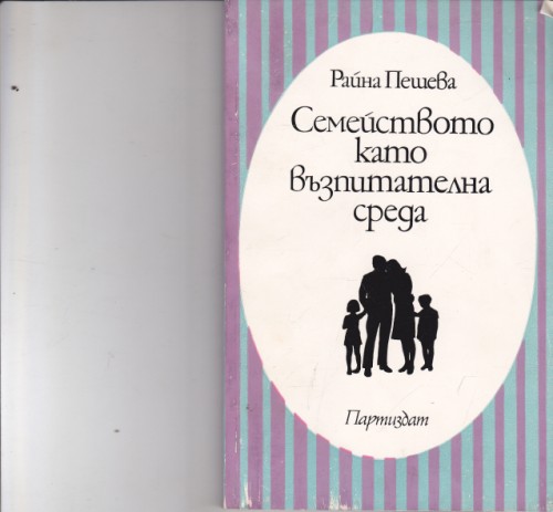 Семейството като възпитателна среда