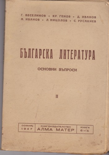 Българска литература - ІІ