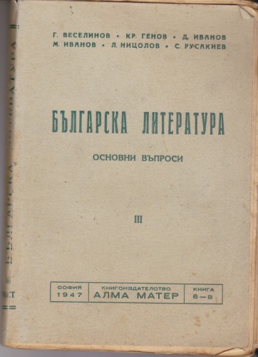 Българска литература - ІІІ