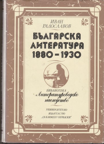 Българска литература 1880-1930