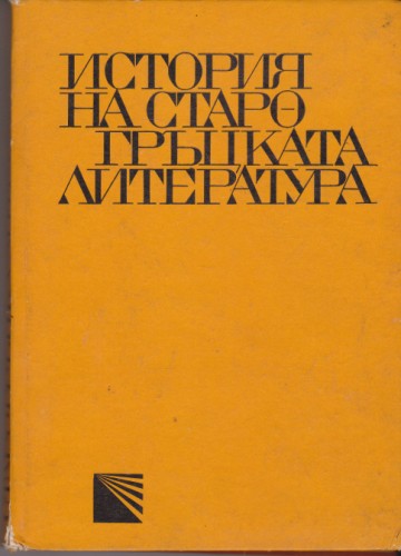 История на старогръцката литература