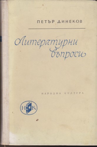 Литературни въпроси