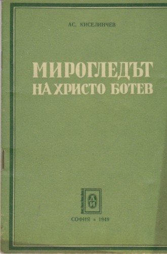 Мирогледът на Христо Ботев