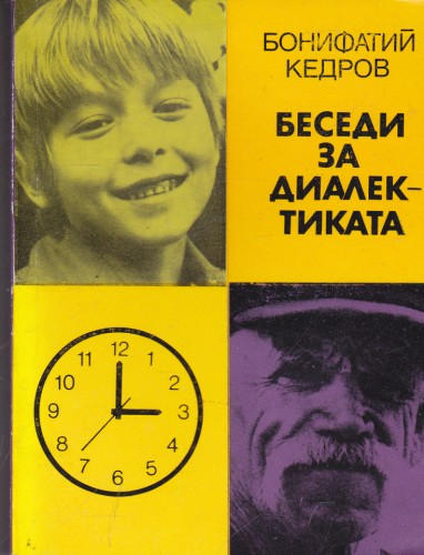 Беседи за диалектиката