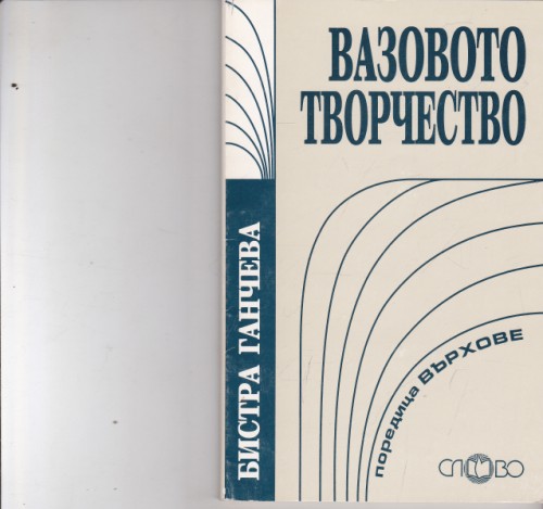 Вазовото творчество