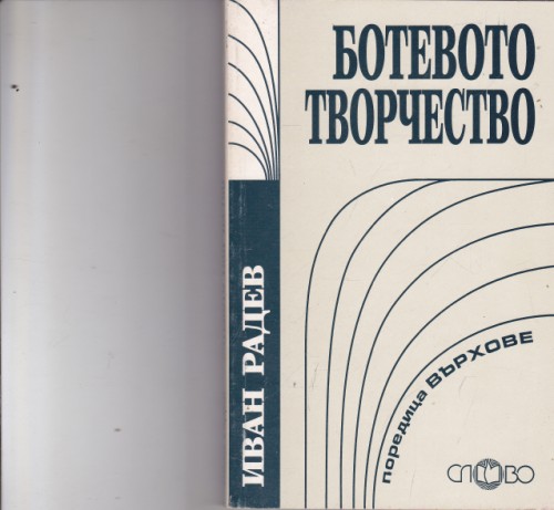 Ботевото творчество