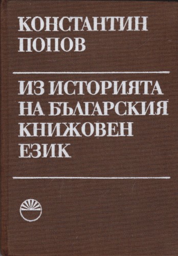 Из историята на българския книжовен език