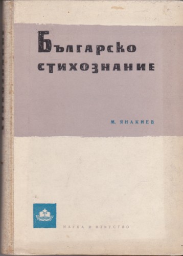 Българско стихознание