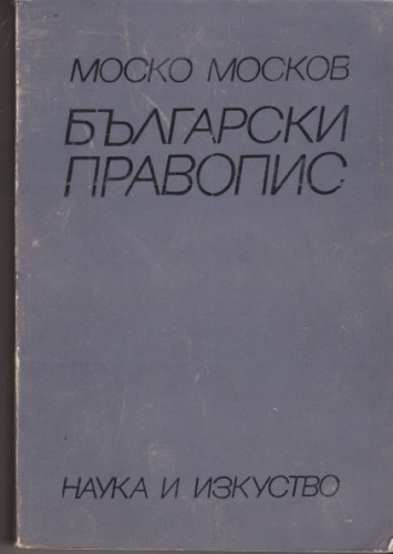 Български правопис