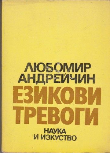 Езикови тревоги