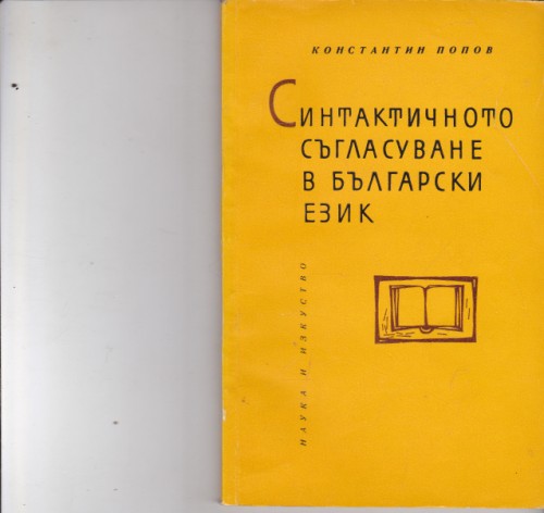Синтактичното съгласуване в български език