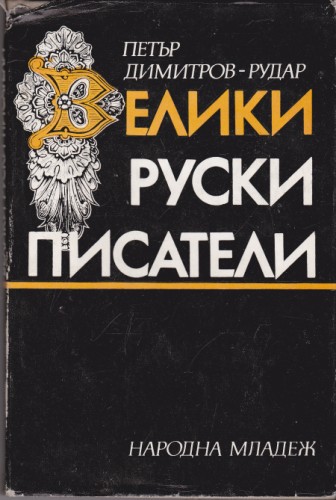Велики руски писатели