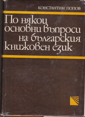 По някои основни въпроси на българския книжовен език