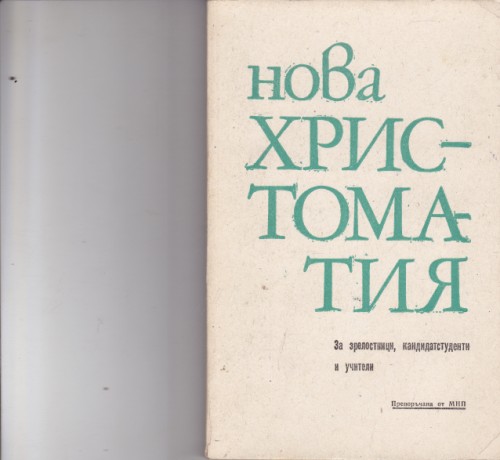 Нова христоматия