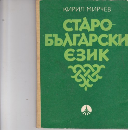 Старобългарски език