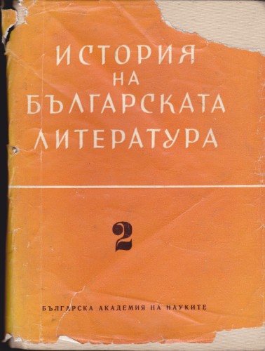 История на българската литература - том 2