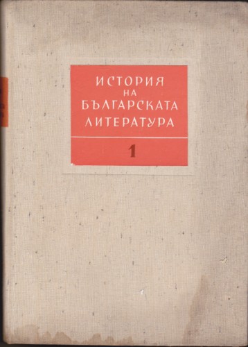 История на българската литература - том 1