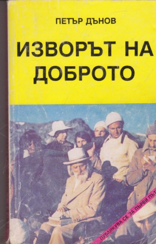 Изворът на доброто