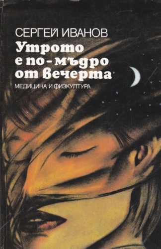 Утрото е по-мъдро от вечерта