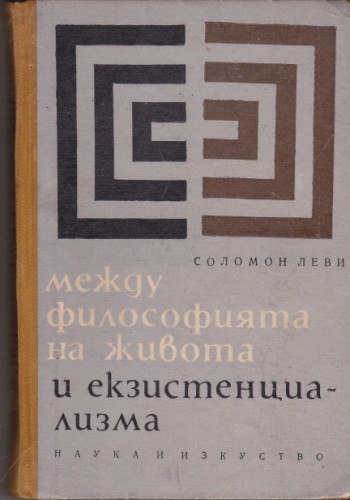 Между философията на живота и екзистенциализма