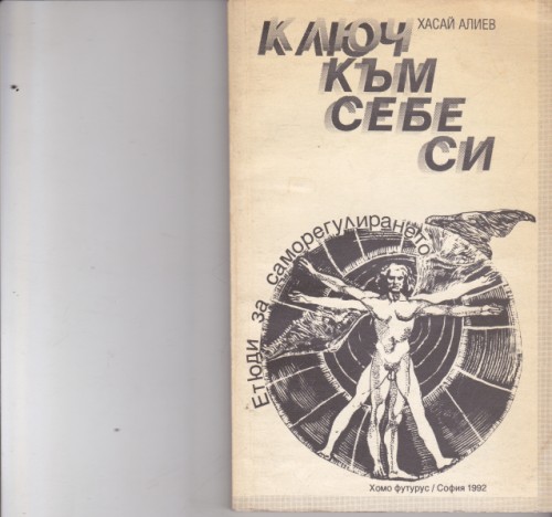 Ключ към себе си