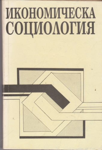 Икономическа социология