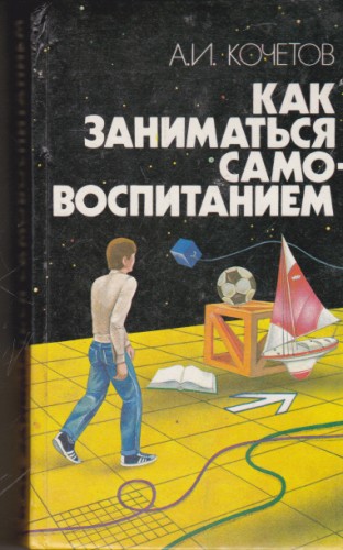 Как заниматься самовоспитанием