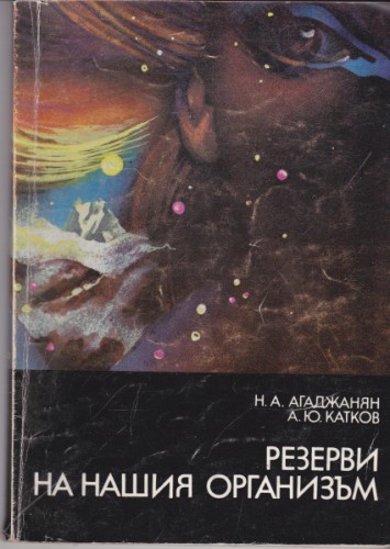 Резерви на нашия организъм