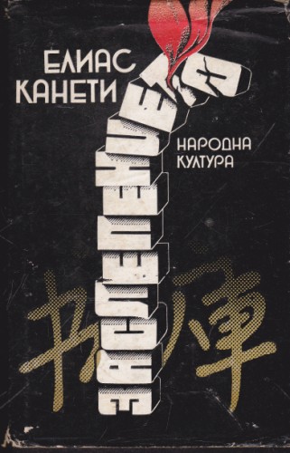 Заслепението