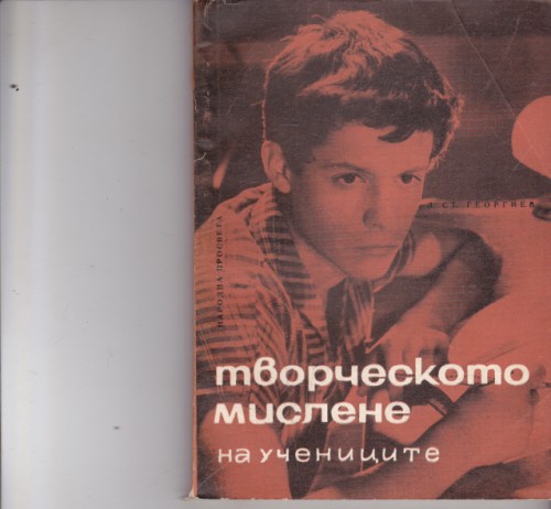 Творческото мислене на учениците