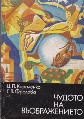 Чудото на въображението