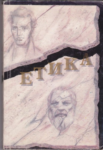 Етика