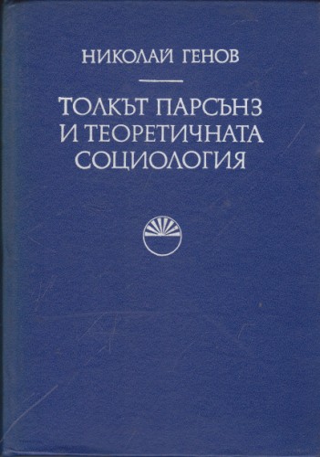 Толкът Парсънз и теоретичната социология