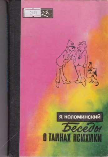 Беседы о тайнах психики