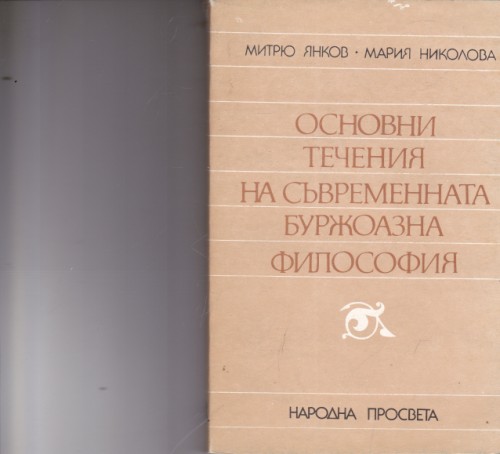 Основни течения на съвременната буржоазна философия