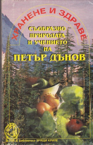 Хранене и здраве съобразно природата и учението на Петър Дънов
