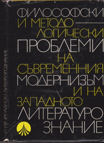 Философски и методологически проблеми на съвременния модернизъм и на западното литературознание