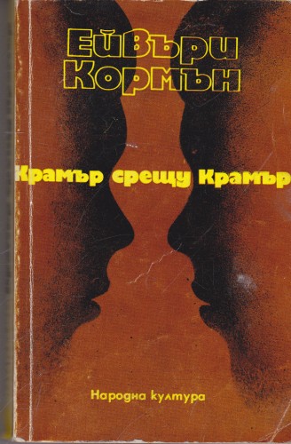 Крамър срещу Крамър