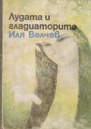 Лудата и гладиаторите