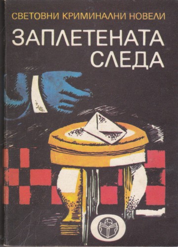 Заплетената следа