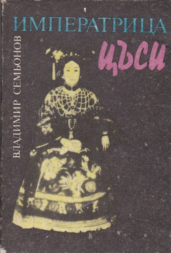 Императрица Цъси