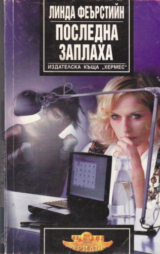 Последна заплаха