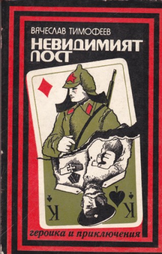 Невидимият пост