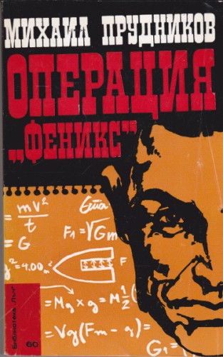 Операция "Феникс"